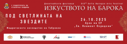 ПОД СВЕТЛИНАТА НА ЗВЕЗДИТЕ