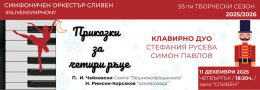 ПРИКАЗКИ ЗА ЧЕТИРИ РЪЦЕ