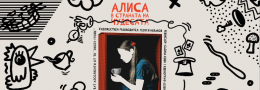 Алиса в страната на чудесата 