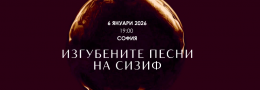 Изгубените песни на Сизиф - софийска премиера