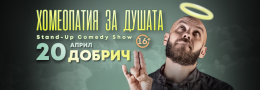 Хомеопатия за душата с Капитана в Добрич