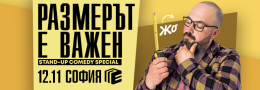Размерът е важен с Жо в София