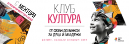 Клуб Култура - опознавателен ден, 19 октомври 2025, 8-13г, 10:30-11:45