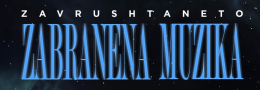 ZABRANENA MUZIKA СОФИЯ: ZAVRUSHTANETO