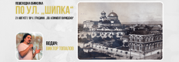Пешеходна обиколка по ул. „Шипка“
