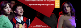 „Музиката през годините“ - мюзикъл
