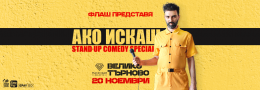 Ако искаш с FLASH - Stand-up Comedy Special във Велико Търново