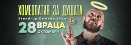 Хомеопатия за душата с Капитана във Враца