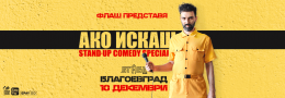 Ако искаш с FLASH - Stand-up Comedy Special в Благоевград