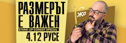 Размерът е важен с Жо в Русе