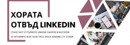 Хората отвъд LinkedIn