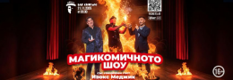 МагиКомичното Шоу със специален гост Ивокс Меджик