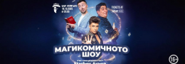 МагиКомичното Шоу със специален гост Starboy Ayvon