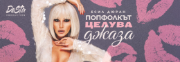 Есил Дюран и бенд : Поп - фолкът, целува джаза