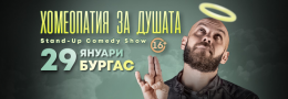 Хомеопатия за душата с Капитана в Бургас