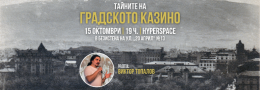 „Тайните на Градското казино“ на 15 октомври от 19 ч. в Hyperspace Social Tech Hub