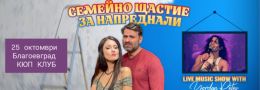 Благоевград - Семейно щастие за напреднали