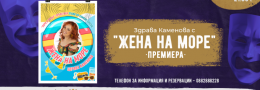 Жена на море /премиера/ със Здрава Каменова