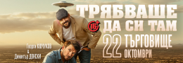 Трябваше да си там с Кючуков и Донски в Търговище