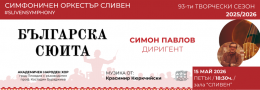 БЪЛГАРСКА СЮИТА