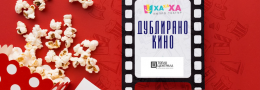 Дублирано кино с музика на живо **14.11** 19:00