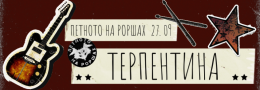 ТЕРПЕНТИНА в Петното на Роршах