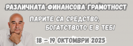 Различната финансова грамотност - 18.10 -19.10.2025 г.