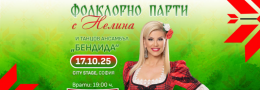 Фолклорно парти с Нелина